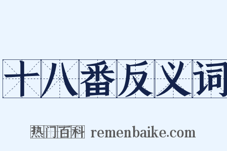 十八番反义词是什么意思的图片
